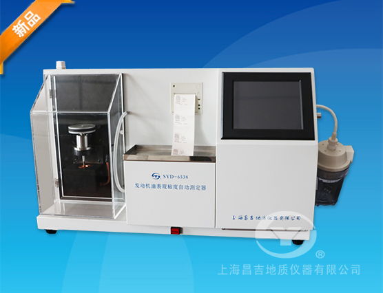 上海昌吉SYD-6538發(fā)動(dòng)機(jī)油表觀粘度自動(dòng)測(cè)定器