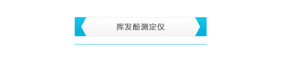 連華科技LH-VP3H揮發(fā)酚測(cè)定儀